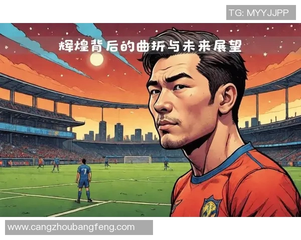 两位足球传奇球星的辉煌征程与成长轨迹揭秘,探寻他们背后的努力与坚持 两位足球传奇球星的辉煌征程与成长轨迹揭秘,探寻他们背后的努力与坚持