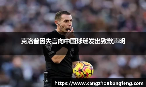 克洛普因失言向中国球迷发出致歉声明