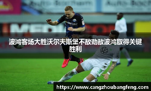 波鸿客场大胜沃尔夫斯堡不敌劲敌波鸿取得关键胜利