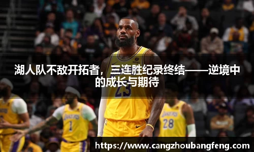 湖人队不敌开拓者，三连胜纪录终结——逆境中的成长与期待