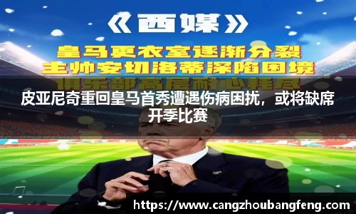 皮亚尼奇重回皇马首秀遭遇伤病困扰，或将缺席开季比赛
