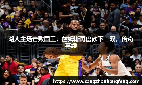 湖人主场击败国王，詹姆斯再度砍下三双，传奇再续