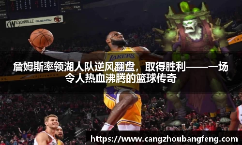 詹姆斯率领湖人队逆风翻盘，取得胜利——一场令人热血沸腾的篮球传奇