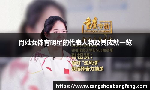 肖姓女体育明星的代表人物及其成就一览