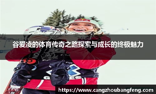 谷爱凌的体育传奇之路探索与成长的终极魅力