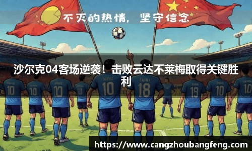 沙尔克04客场逆袭！击败云达不莱梅取得关键胜利