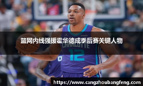 篮网内线强援霍华德成季后赛关键人物
