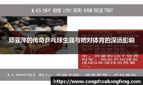 邓亚萍的传奇乒乓球生涯与她对体育的深远影响