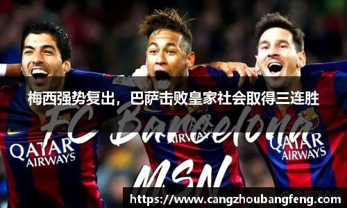 梅西强势复出，巴萨击败皇家社会取得三连胜