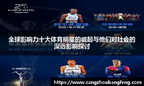 全球影响力十大体育明星的崛起与他们对社会的深远影响探讨