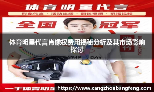 体育明星代言肖像权费用揭秘分析及其市场影响探讨