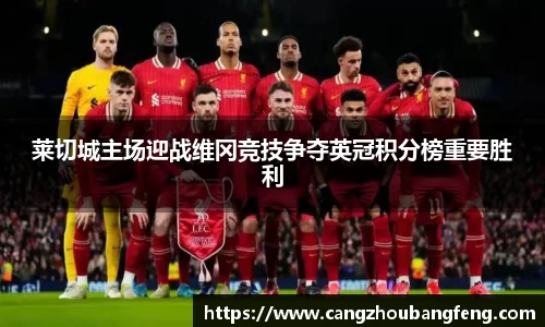 莱切城主场迎战维冈竞技争夺英冠积分榜重要胜利