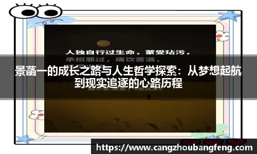 景菡一的成长之路与人生哲学探索：从梦想起航到现实追逐的心路历程