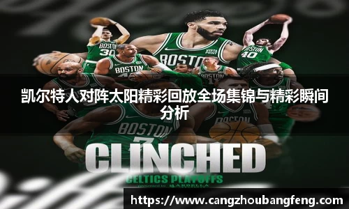 凯尔特人对阵太阳精彩回放全场集锦与精彩瞬间分析