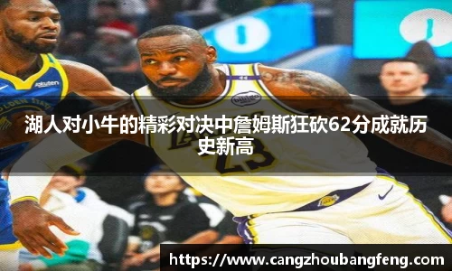 湖人对小牛的精彩对决中詹姆斯狂砍62分成就历史新高