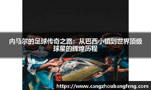 内马尔的足球传奇之路：从巴西小镇到世界顶级球星的辉煌历程