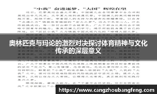 奥林匹克与玛论的激烈对决探讨体育精神与文化传承的深层意义