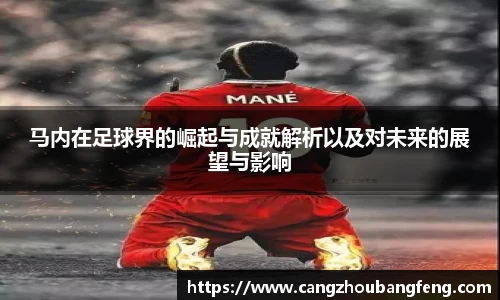马内在足球界的崛起与成就解析以及对未来的展望与影响