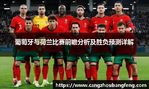 葡萄牙与荷兰比赛前瞻分析及胜负预测详解