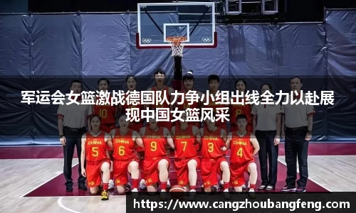 军运会女篮激战德国队力争小组出线全力以赴展现中国女篮风采