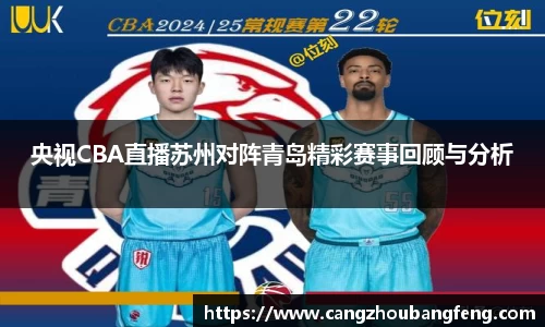 央视CBA直播苏州对阵青岛精彩赛事回顾与分析
