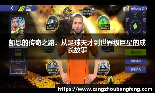 凯恩的传奇之路：从足球天才到世界级巨星的成长故事
