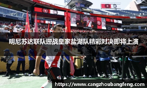 明尼苏达联队迎战皇家盐湖队精彩对决即将上演