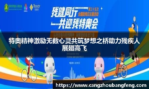 特奥精神激励无数心灵共筑梦想之桥助力残疾人展翅高飞