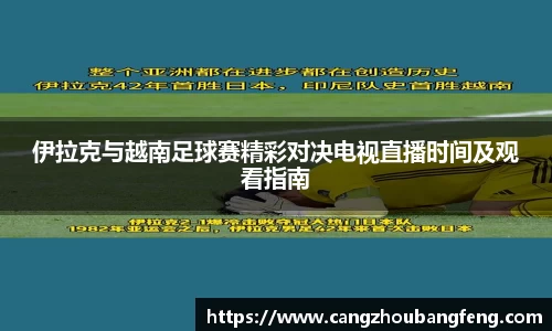 伊拉克与越南足球赛精彩对决电视直播时间及观看指南